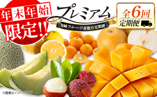 [年末年始限定!!]厳選 フルーツ 奇数月隔月 定期便[全6回]隔月 お届け 宮崎 人気 おすすめ ランキング マンゴー ライチ メロン 梨 日向夏 金柑 数量限定 期間限定 2026年1月5日までの限定![F157]