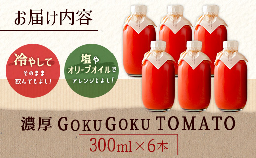 濃厚GOKUGOKU TOMATO（300ml×6本）無塩 トマトジュース【B631】