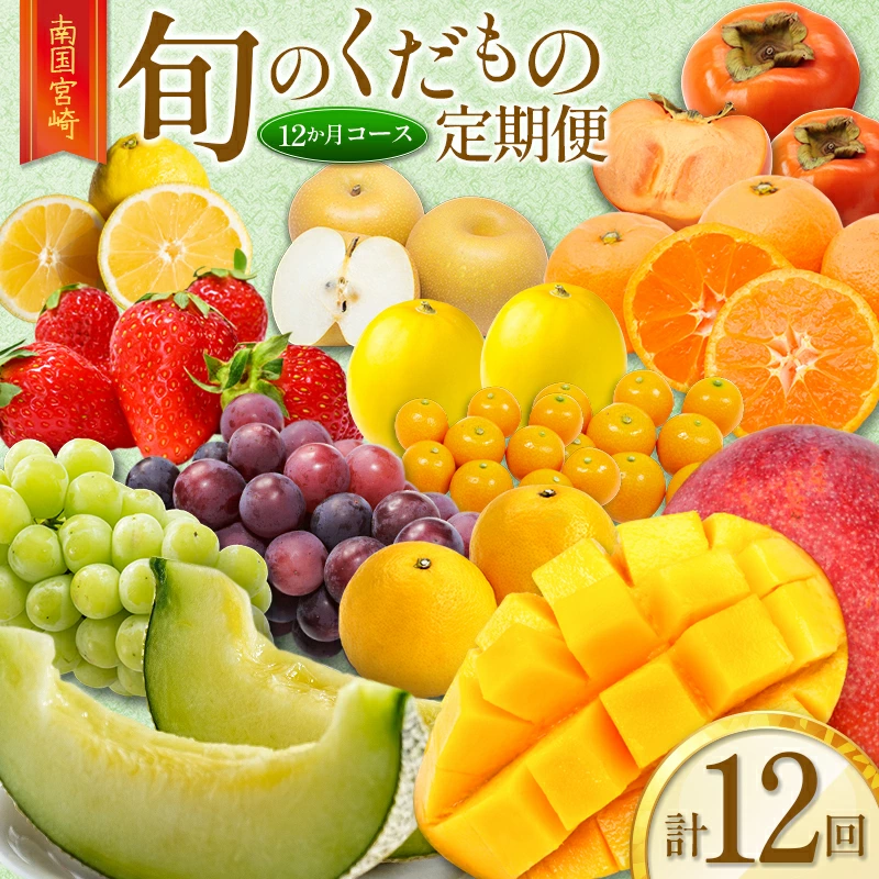 【ふるさと納税】南国宮崎 旬のくだもの定期便 12か月コース【F83-25】