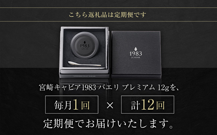 ［12か月定期便］宮崎キャビア1983 バエリ プレミアム 12g入り ×計12回 贈答品 高級 魚卵 国産【G56】