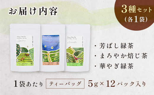 ＜有機栽培＞茶畑めぐり水出し冷茶 3種セット カラダうるおう自然派水出し茶 国産 日本茶 飲み比べ コールドブリュー オーガニック 水出し茶 有機JAS認証圃場 豊緑園【B681】
