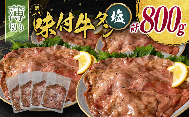 訳あり 牛タン 薄切り 塩味 4パック（200g×4P）計800g 小分け 不揃い 食べきり パック 冷凍 タン塩 牛タン塩【C462】
