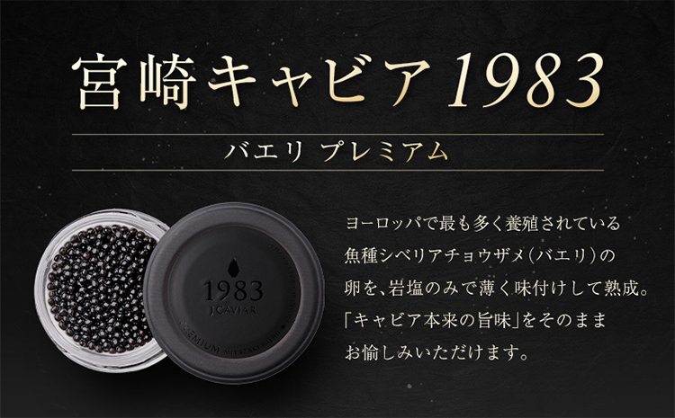 ［12か月定期便］宮崎キャビア1983 バエリ プレミアム 20g入り ×計12回 贈答品 高級 魚卵 国産【G57】
