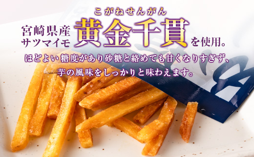 芋かりんとう3種（プレーン・黒糖・塩）合計12袋 宮崎県産サツマイモ 黄金千貫使用【A297】