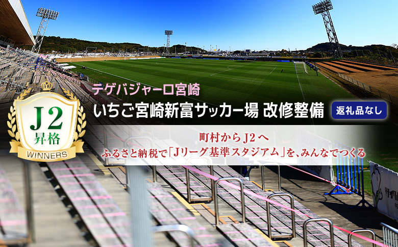 ＜寄附のみ＞ 返礼品なし いちご宮崎新富サッカー場 改修整備 1口 30,000円 J2昇格 テゲバジャーロ宮崎 サッカー Jリーグ J2 スポーツ 社会貢献 地域活動 応援寄附 ファン サポーター
