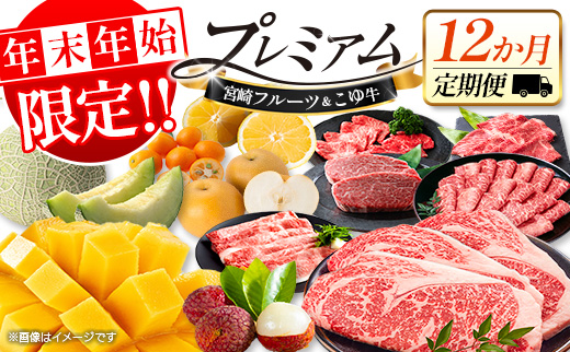 ＜年末年始限定!!＞宮崎フルーツ＆黒毛和牛 定期便 12か月 1年間 ローカル ブランド マンゴー ライチ メロン 梨 日向夏 ステーキ ヒレ ロース 焼肉 すき焼き しゃぶしゃぶ 数量限定 期間限定 2026年1月5日までの限定！【F158】