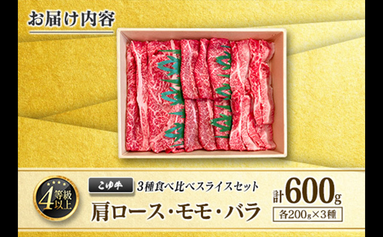 宮崎黒毛和牛<こゆ牛>3種食べ比べ スライスセット 計600g（肩ロース・モモ・バラ）各200g A4等級以上【C405】