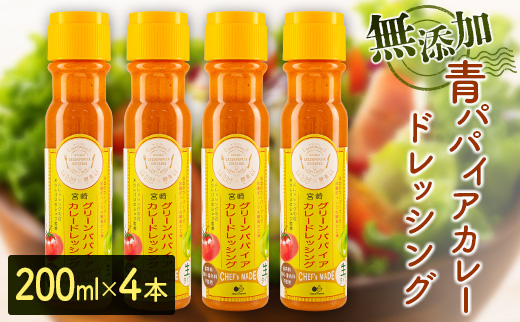 青パパイアカレードレッシング（200ml×4本）国産 万能 調味料【A284】