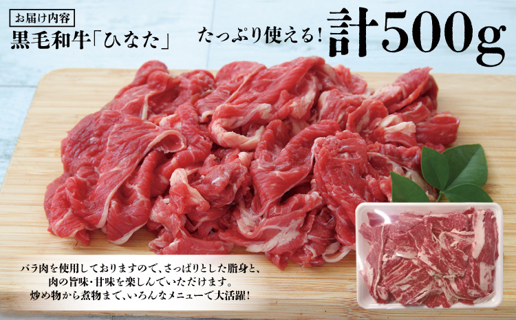 ＜黒毛和牛ひなた＞バラ切り落とし500g※30日以内に発送【A289】