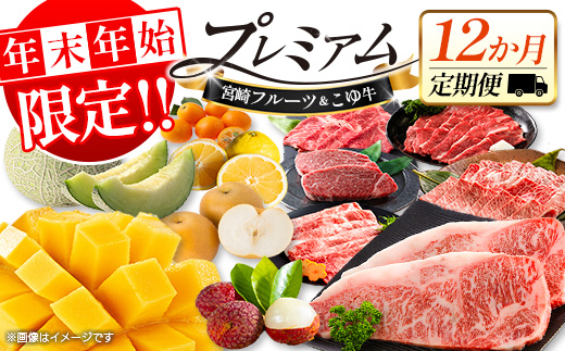 ＜年末年始限定!!＞宮崎フルーツ＆黒毛和牛 定期便 12か月 贅沢1年間お届け こゆ牛 牛肉 マンゴー ライチ メロン 梨 日向夏 ステーキ ヒレ ロース 焼肉 すき焼き しゃぶしゃぶ 数量限定 期間限定 2026年1月5日までの限定！【G59】