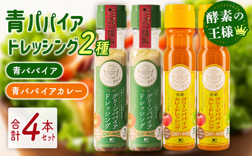 青パパイアドレッシング 2種（青パパイア・青パパイアカレー）合計4本セット 国産 万能 調味料 食べ比べ【A295】