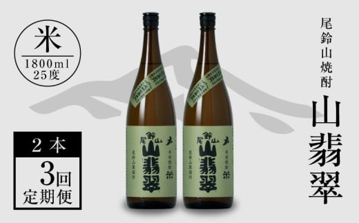 定期コース3回　本格焼酎米「尾鈴山 山翡翠(25度)」1800ml×2本【尾鈴山蒸留所】 K08_T003_3