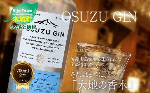 ＜OSUZU　GIN　700ml　２本＞K40_0003_2