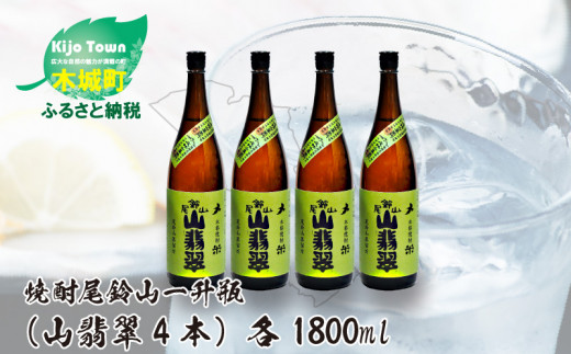 ＜焼酎尾鈴山（山翡翠4本）1800ml＞ K08_0026_2