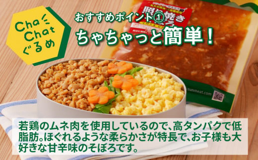 【スピード発送!!４日以内に発送】ChaChatぐるめ 若鶏の照り焼きそぼろ130ｇ×9パック K16_0094