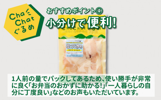 【スピード発送!!４日以内に発送】ChaChatぐるめ 若鶏肩肉の塩麹炒め130ｇ×9パック K16_0098_1