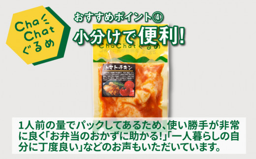 ChaChatぐるめ 若鶏のトマトチキン130ｇ×9パック K16_0100