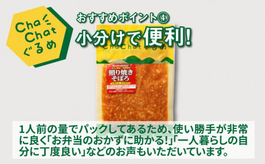 【スピード発送!!４日以内に発送】ChaChatぐるめ 若鶏の照り焼きそぼろ130ｇ×9パック K16_0094