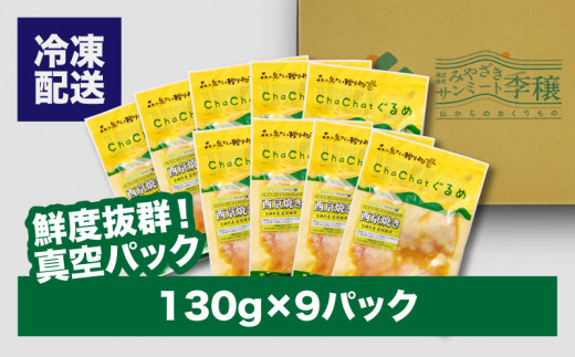 【スピード発送!!４日以内に発送】ChaChatぐるめ 若鶏肩肉の西京焼き130ｇ×9パック K16_0093_1