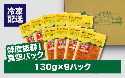 【スピード発送!!４日以内に発送】ChaChatぐるめ 若鶏の照り焼きそぼろ130ｇ×9パック K16_0094