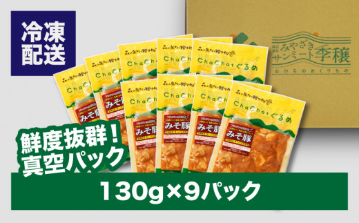 【スピード発送!!４日以内に発送】ChaChatぐるめ きじょん山豚のみそ豚130ｇ×9パック K16_0089_1