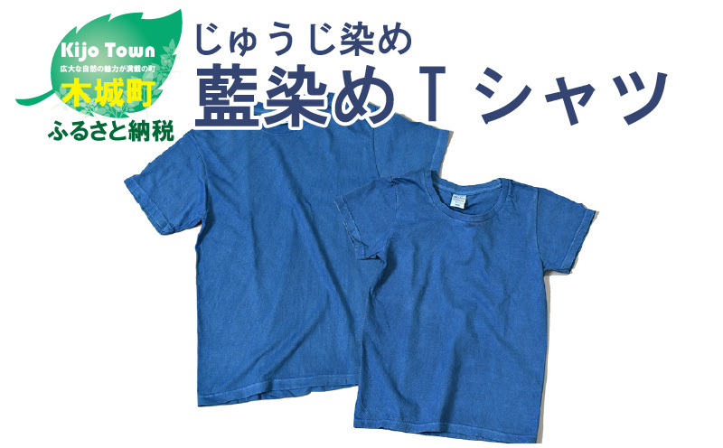 ＜じゅうじ染め・藍染めTシャツ＞ K17_0004_1