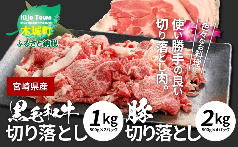 ★スピード発送!!７日〜10日営業日以内に発送★牛肉＆豚肉切り落としセット【合計3kg】 K16_0057_2