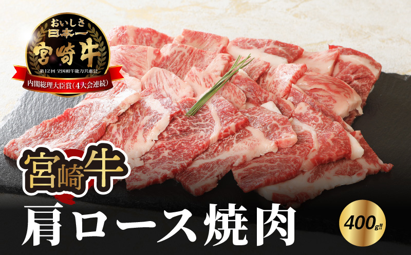 ＜宮崎牛肩ロース焼肉400ｇ＞K18_0015_4