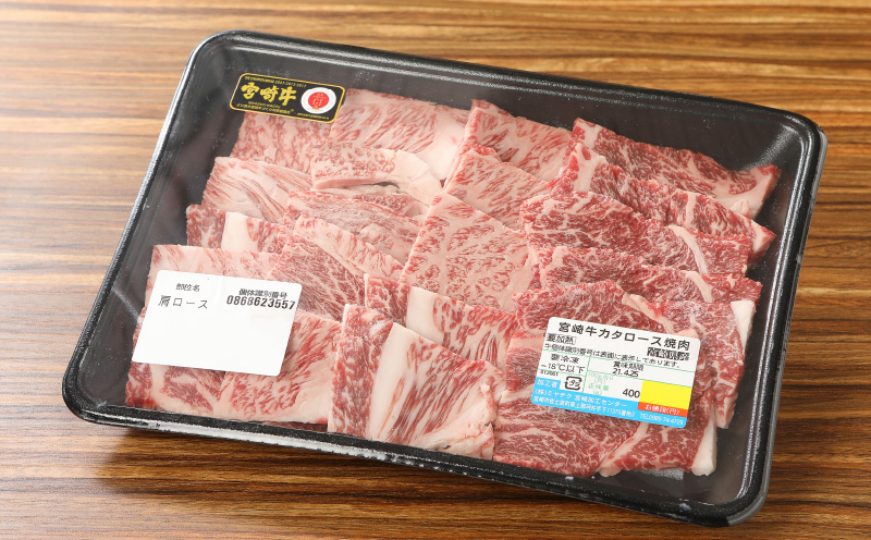 ＜宮崎牛肩ロース焼肉400ｇ＞K18_0015_4