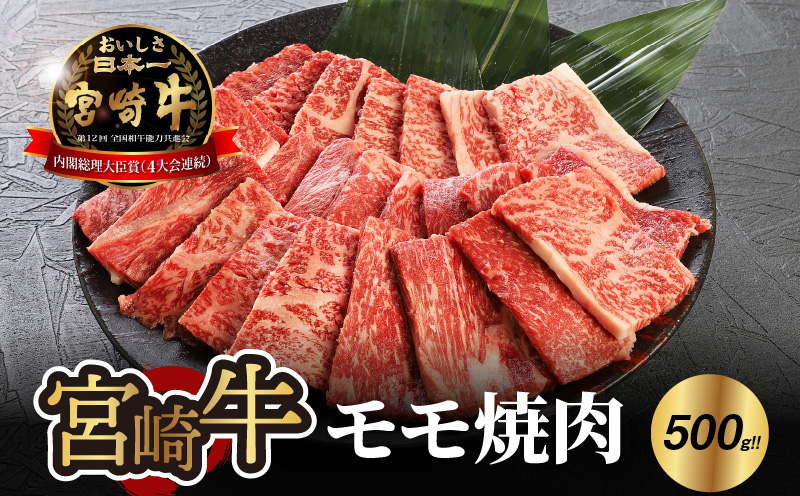 ＜宮崎牛 モモ 焼肉500ｇ＞ K18_0019_4