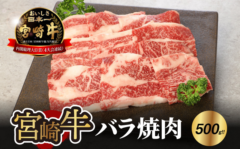 ＜宮崎牛 バラ 焼肉500ｇ＞ K18_0020_5