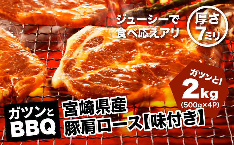 宮崎県産 豚肩ロース【味付き】２㎏（500ｇ×4P）ガツンとBBQ K16_0078_1