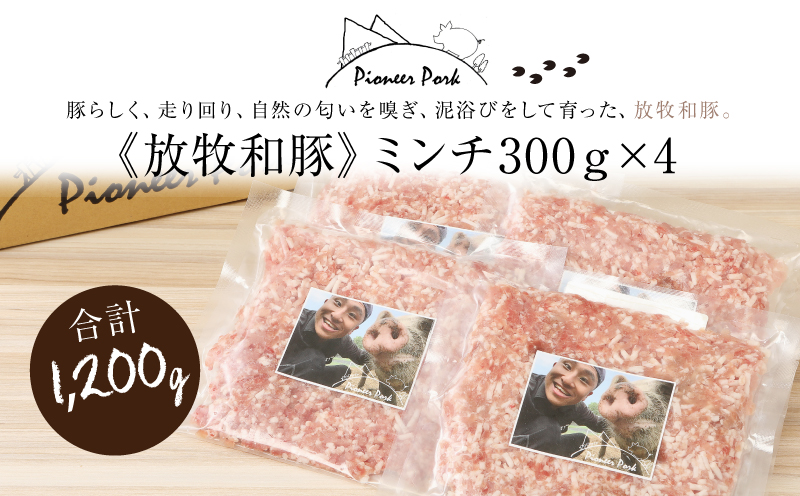 ≪放牧和豚≫ ミンチ300ｇ×4セット【合計1.2kg】 K26_0019_2