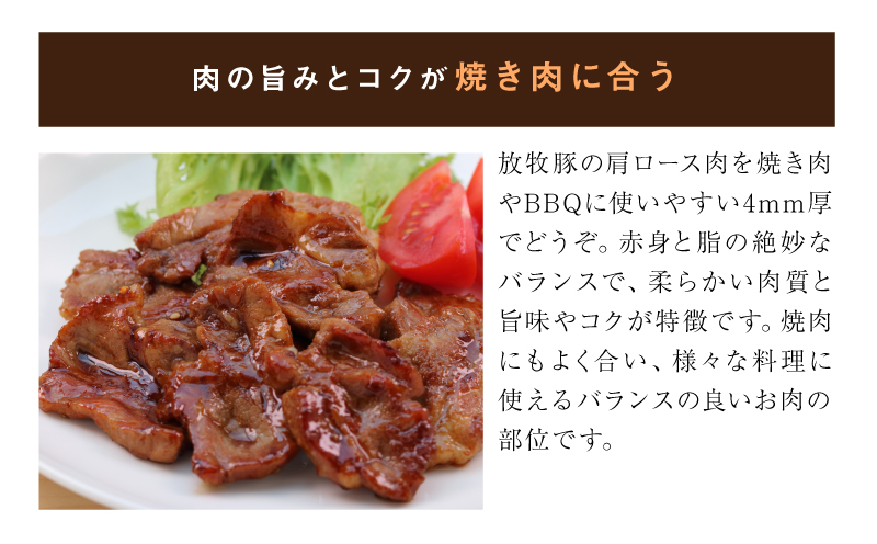 ≪放牧和豚≫　肩ロース 焼き肉用 4mmスライス 300g　K26_0029_1