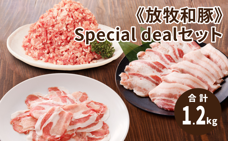 ≪放牧和豚≫Special dealセット 【合計1,200g】K26_0044_1