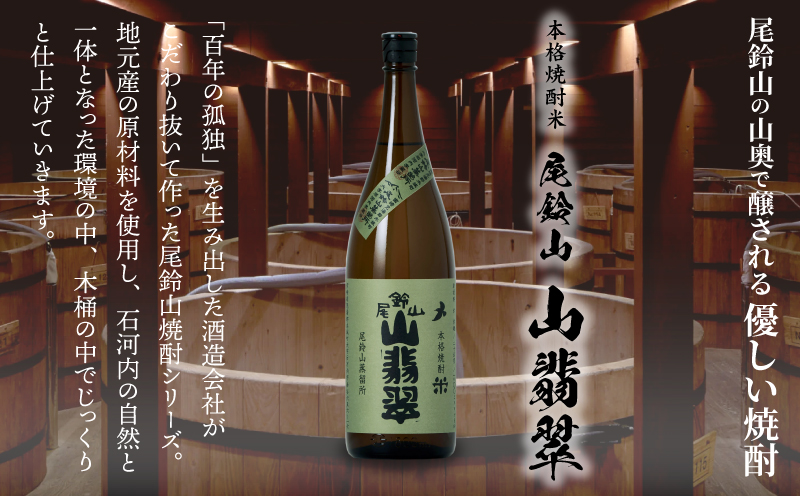 焼酎尾鈴山（山翡翠1本）1800ml K09_0057