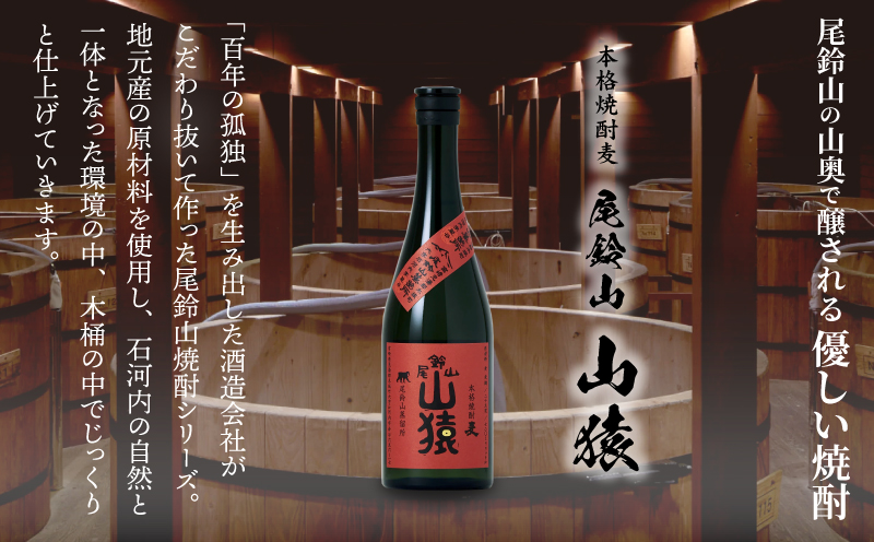 焼酎尾鈴山（山猿1本）720ml K08_0052