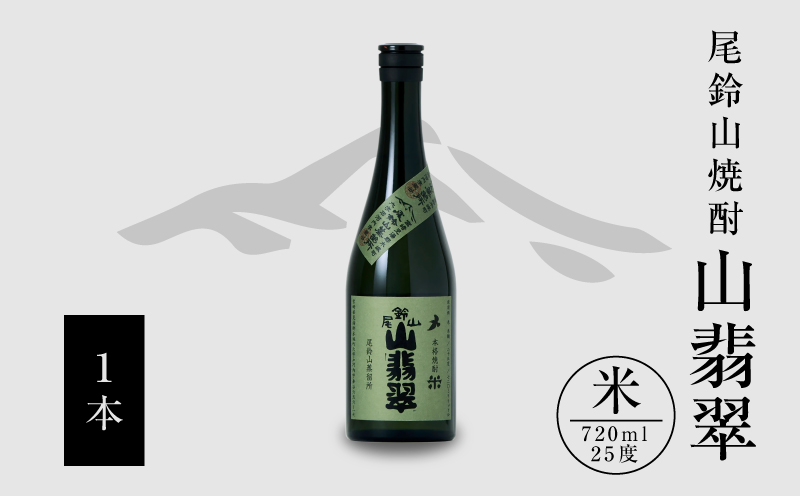 焼酎尾鈴山（山翡翠1本）720ml K08_0053_1