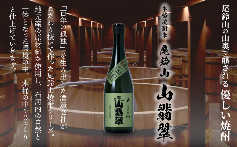 焼酎尾鈴山（山翡翠1本）720ml K08_0053