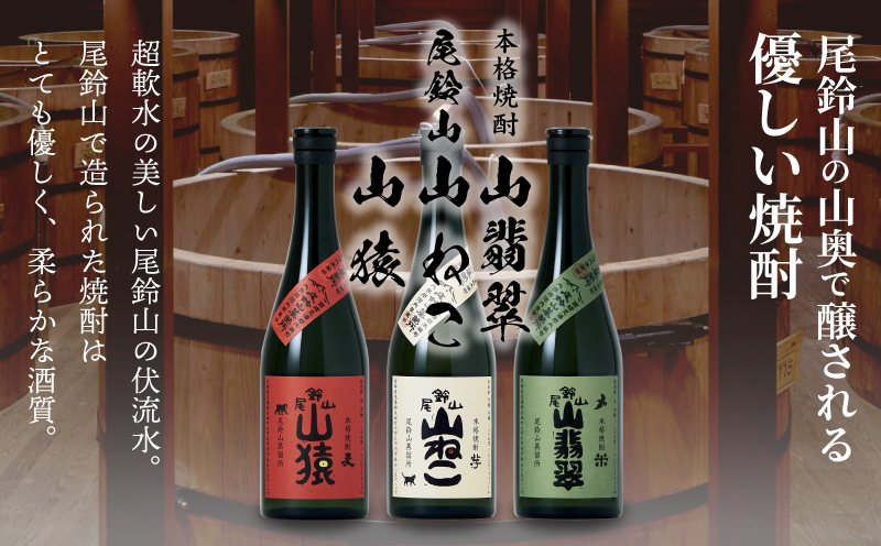 ＜焼酎尾鈴山(山猿・山翡翠・山ねこ)　各720ml＞ K41_0001_3