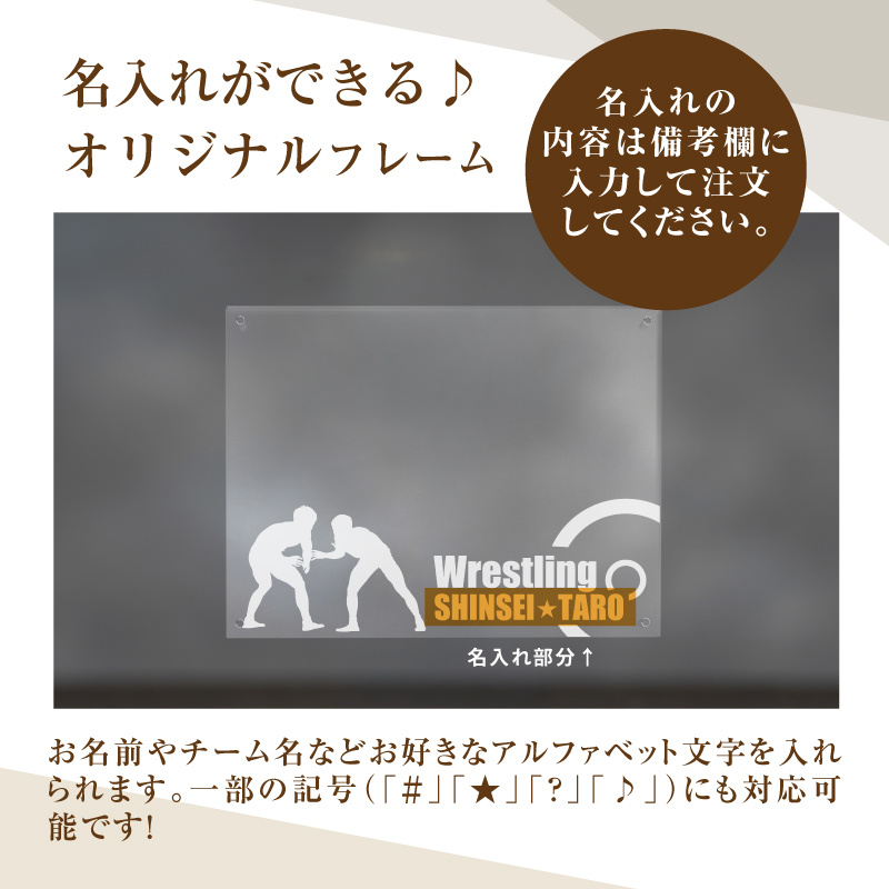 ＼ポスト投函／オリジナルで作れるスポーツ フォトフレーム 【レスリング】 K45_0002