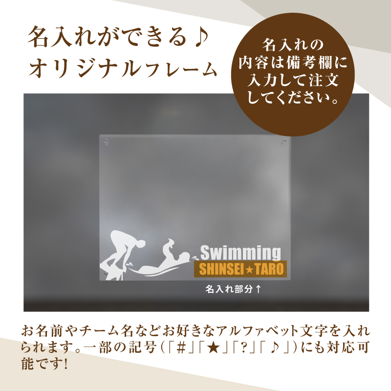 ＼ポスト投函／オリジナルで作れるスポーツ フォトフレーム 【水泳】 K45_0004