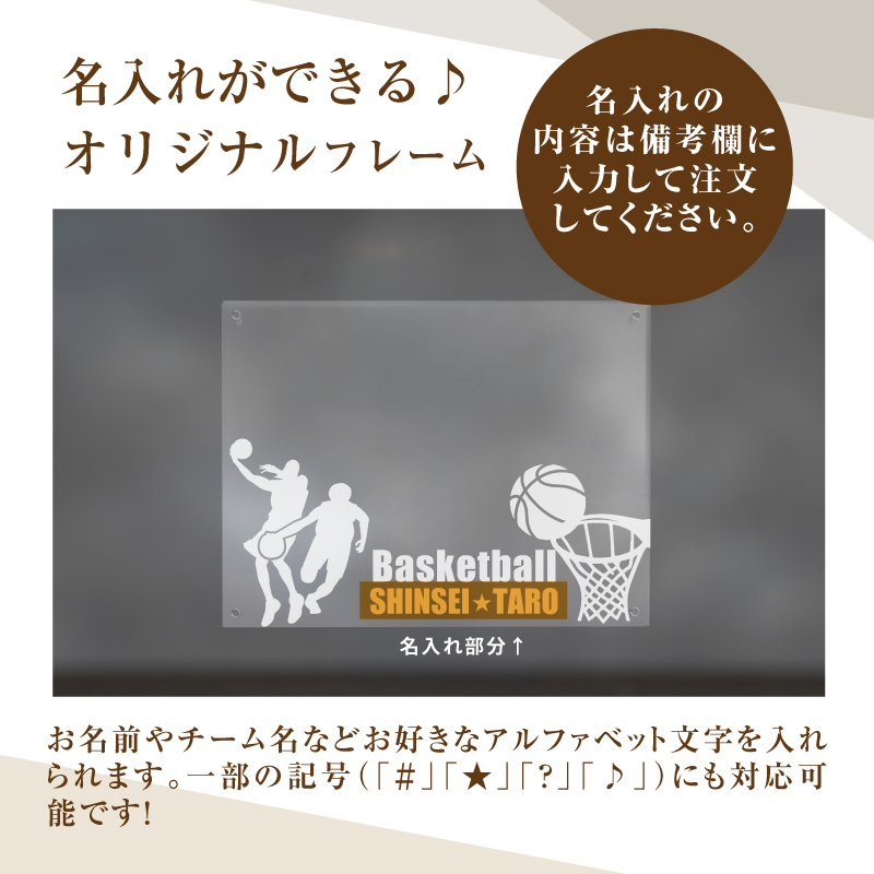 ＼ポスト投函／オリジナルで作れるスポーツ フォトフレーム 【バスケットボール】 K45_0009