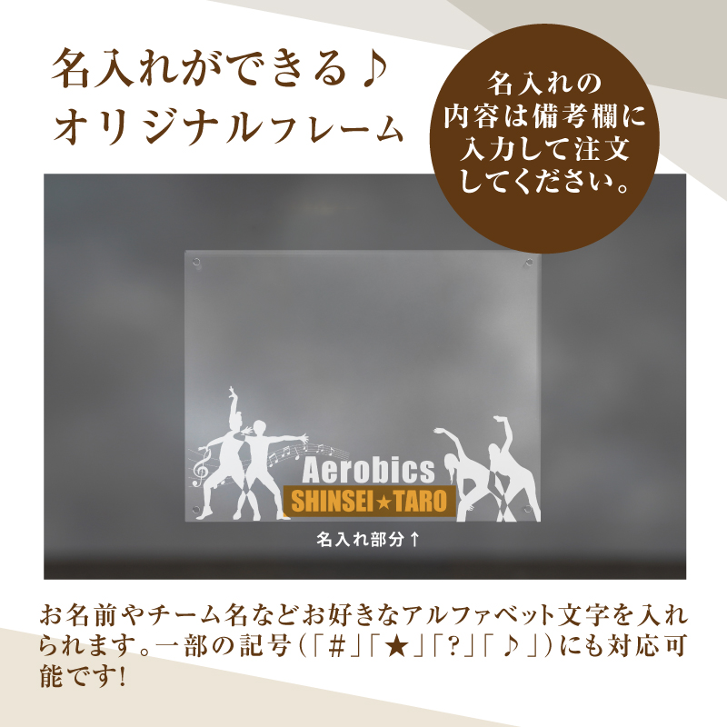 ＼ポスト投函／オリジナルで作れるスポーツ フォトフレーム 【エアロビクス】 K45_0011