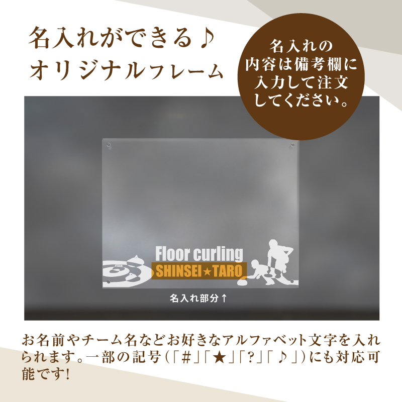 ＼ポスト投函／オリジナルで作れるスポーツ フォトフレーム 【フロアーカーリング】 K45_0012