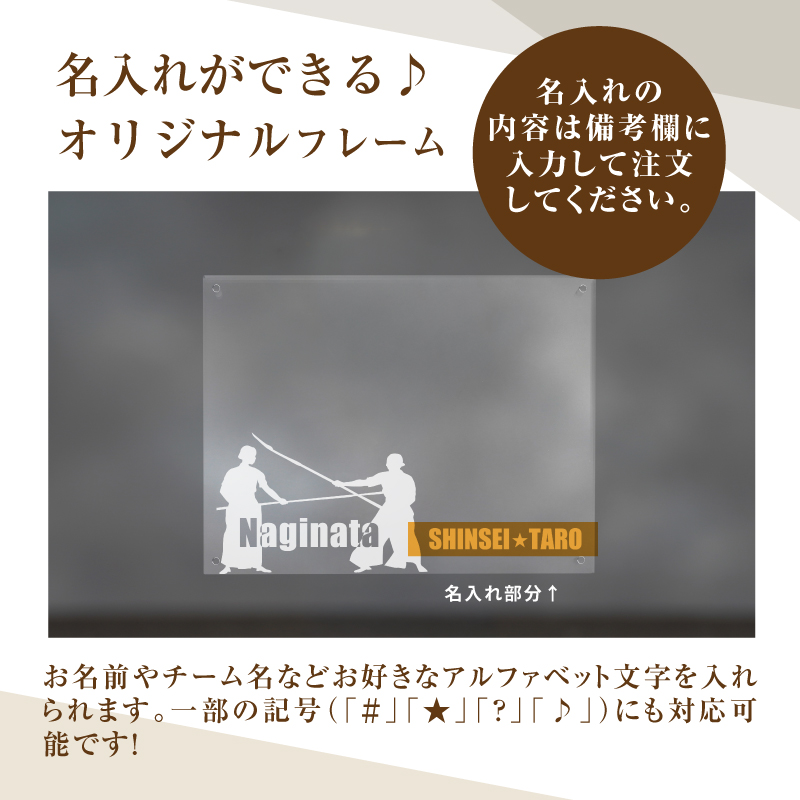 ＼ポスト投函／オリジナルで作れるスポーツ フォトフレーム 【なぎなた】 K45_0013