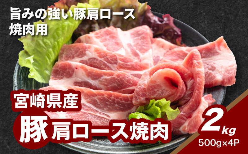 ★スピード発送!!７日～10日営業日以内に発送★宮崎県産豚肩ロース焼肉 2kg K16_0174