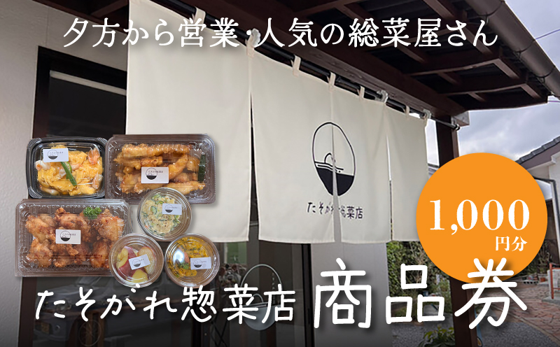 「たそがれ惣菜店」商品券　1,000円分　K61_0001