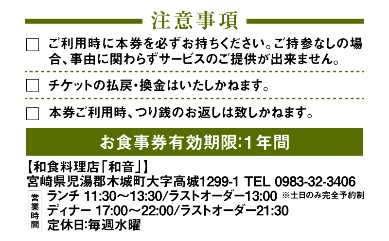 木城町 和食料理店「和音」お食事券　3,000円分　K10_0031