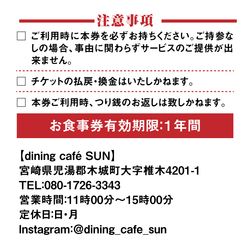 「dining cafe SUN」お食事券　1,000円分　K62_0001